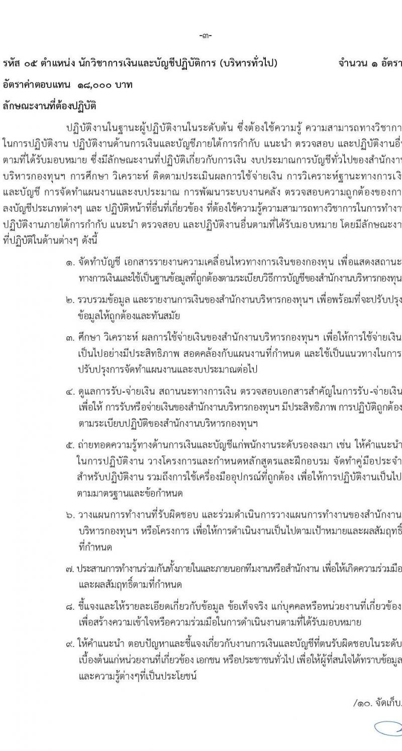 สำนักงานบริหารกองทุนเพื่อส่งเสริมการอนุรักษ์พลังงาน รับสมัครบุคคลเพื่อคัดเลือกเป็นพนักงานกองทุน 2 ตำแหน่ง 7 อัตรา (วุฒิ ไม่ต่ำกว่า ป.ตรี) รับสมัครสอบด้วยตนเองและไปรษณีย์ ตั้งแต่วันที่ 28 พ.ย. - 12 ธ.ค. 2567 หน้าที่ 9