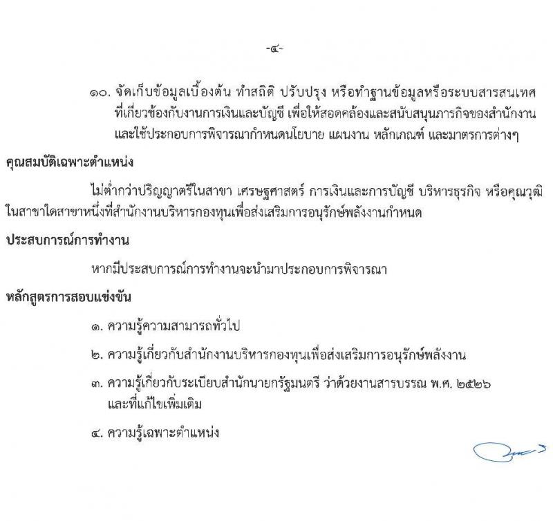 สำนักงานบริหารกองทุนเพื่อส่งเสริมการอนุรักษ์พลังงาน รับสมัครบุคคลเพื่อคัดเลือกเป็นพนักงานกองทุน 2 ตำแหน่ง 7 อัตรา (วุฒิ ไม่ต่ำกว่า ป.ตรี) รับสมัครสอบด้วยตนเองและไปรษณีย์ ตั้งแต่วันที่ 28 พ.ย. - 12 ธ.ค. 2567 หน้าที่ 10