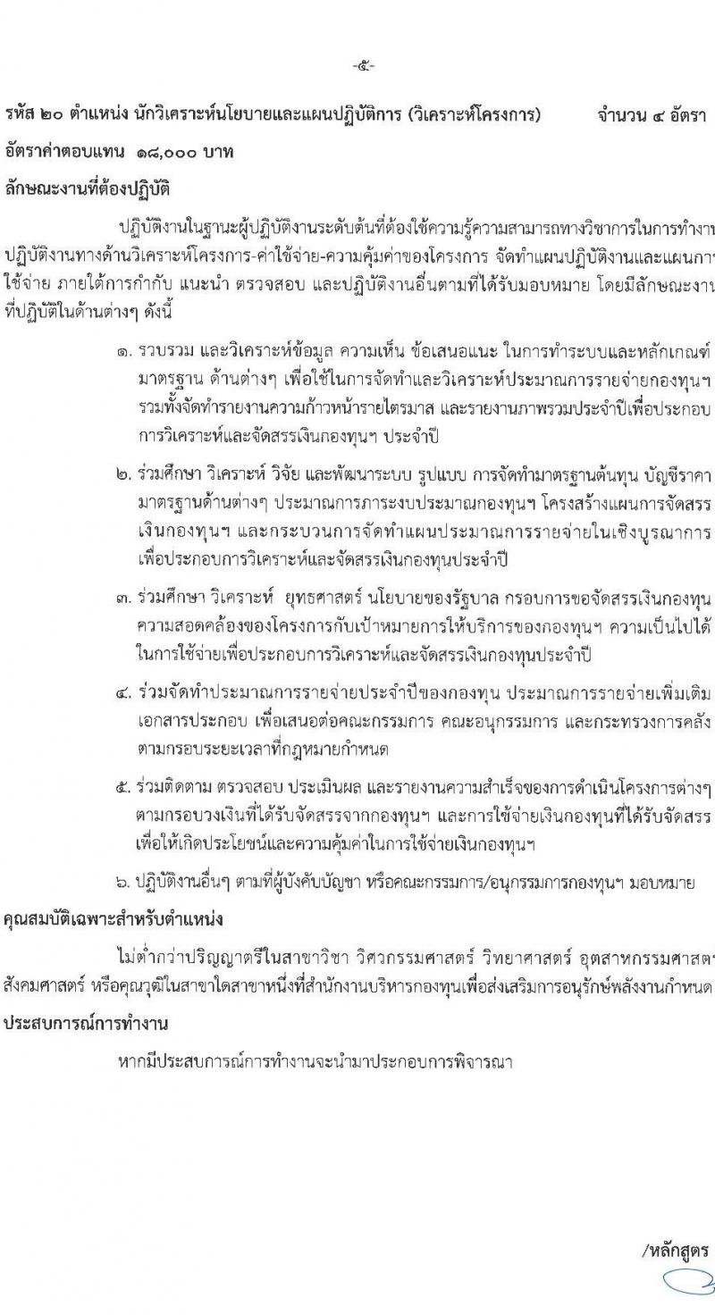 สำนักงานบริหารกองทุนเพื่อส่งเสริมการอนุรักษ์พลังงาน รับสมัครบุคคลเพื่อคัดเลือกเป็นพนักงานกองทุน 2 ตำแหน่ง 7 อัตรา (วุฒิ ไม่ต่ำกว่า ป.ตรี) รับสมัครสอบด้วยตนเองและไปรษณีย์ ตั้งแต่วันที่ 28 พ.ย. - 12 ธ.ค. 2567 หน้าที่ 11