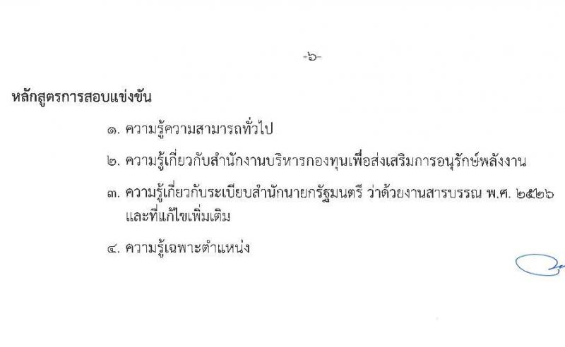 สำนักงานบริหารกองทุนเพื่อส่งเสริมการอนุรักษ์พลังงาน รับสมัครบุคคลเพื่อคัดเลือกเป็นพนักงานกองทุน 2 ตำแหน่ง 7 อัตรา (วุฒิ ไม่ต่ำกว่า ป.ตรี) รับสมัครสอบด้วยตนเองและไปรษณีย์ ตั้งแต่วันที่ 28 พ.ย. - 12 ธ.ค. 2567 หน้าที่ 12