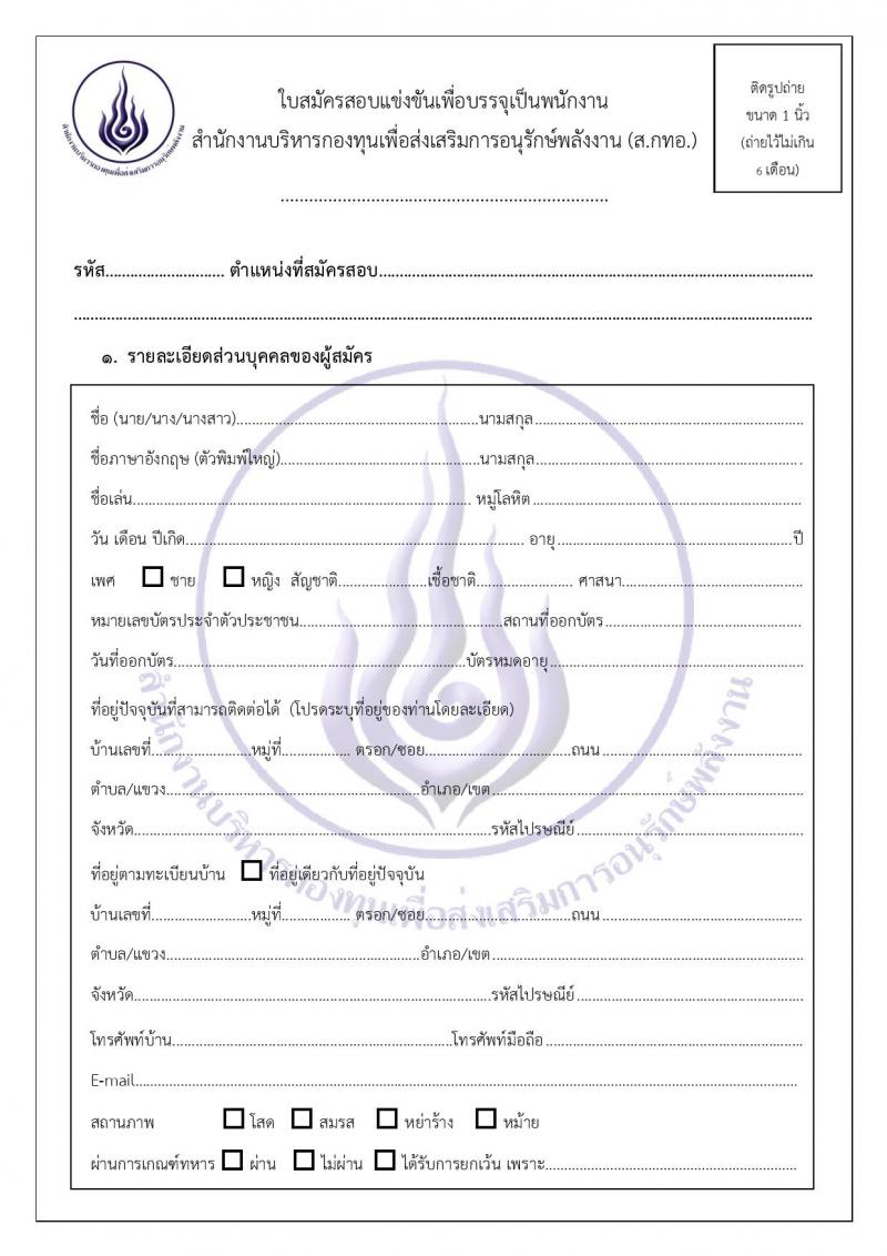 สำนักงานบริหารกองทุนเพื่อส่งเสริมการอนุรักษ์พลังงาน รับสมัครบุคคลเพื่อคัดเลือกเป็นพนักงานกองทุน 2 ตำแหน่ง 7 อัตรา (วุฒิ ไม่ต่ำกว่า ป.ตรี) รับสมัครสอบด้วยตนเองและไปรษณีย์ ตั้งแต่วันที่ 28 พ.ย. - 12 ธ.ค. 2567 หน้าที่ 13