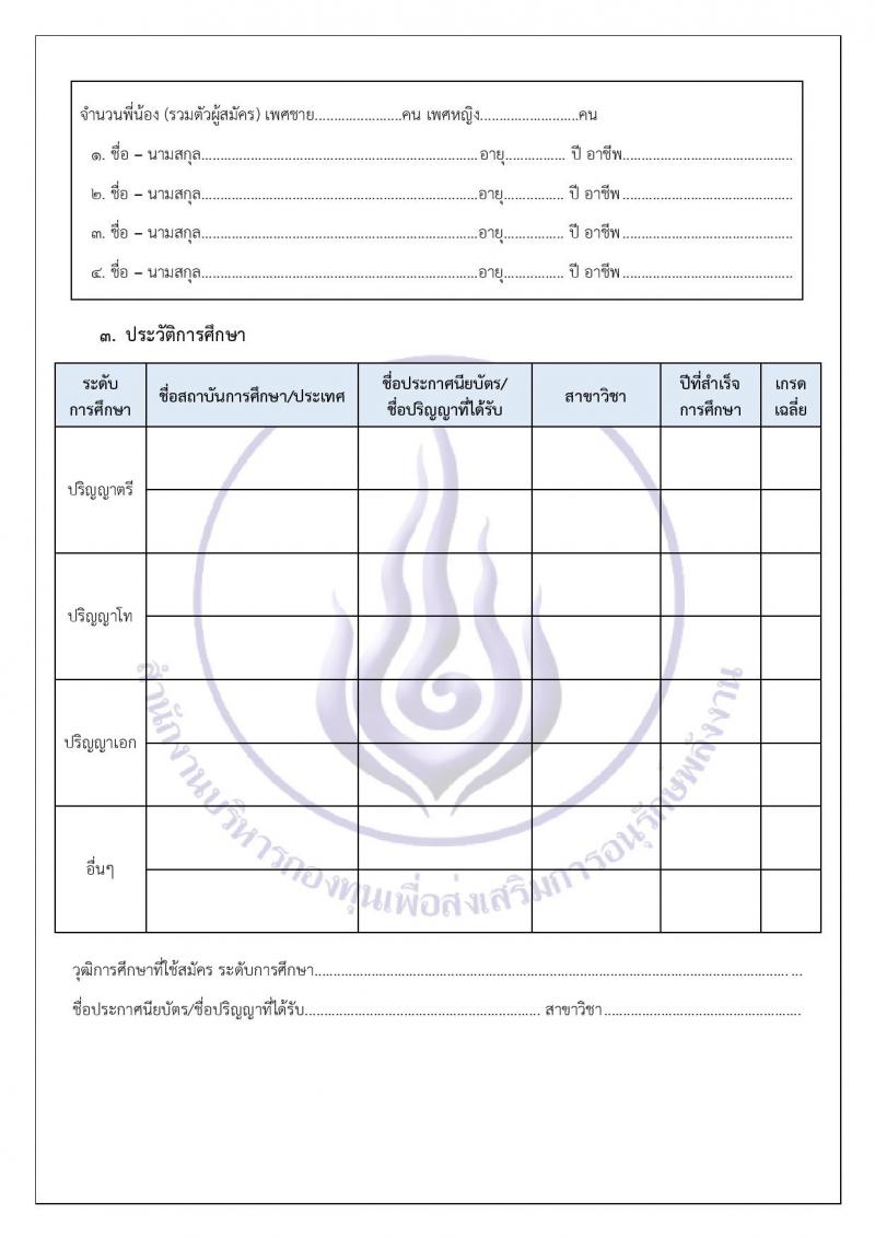 สำนักงานบริหารกองทุนเพื่อส่งเสริมการอนุรักษ์พลังงาน รับสมัครบุคคลเพื่อคัดเลือกเป็นพนักงานกองทุน 2 ตำแหน่ง 7 อัตรา (วุฒิ ไม่ต่ำกว่า ป.ตรี) รับสมัครสอบด้วยตนเองและไปรษณีย์ ตั้งแต่วันที่ 28 พ.ย. - 12 ธ.ค. 2567 หน้าที่ 15