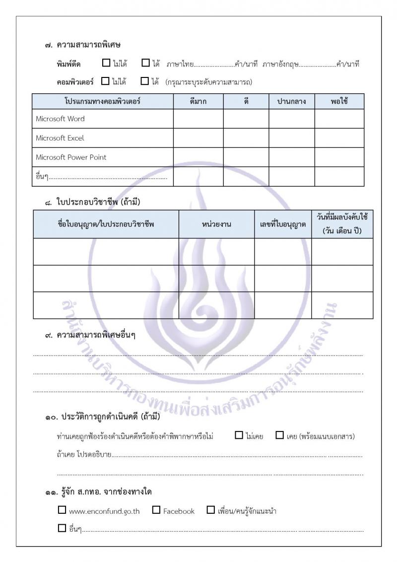 สำนักงานบริหารกองทุนเพื่อส่งเสริมการอนุรักษ์พลังงาน รับสมัครบุคคลเพื่อคัดเลือกเป็นพนักงานกองทุน 2 ตำแหน่ง 7 อัตรา (วุฒิ ไม่ต่ำกว่า ป.ตรี) รับสมัครสอบด้วยตนเองและไปรษณีย์ ตั้งแต่วันที่ 28 พ.ย. - 12 ธ.ค. 2567 หน้าที่ 18