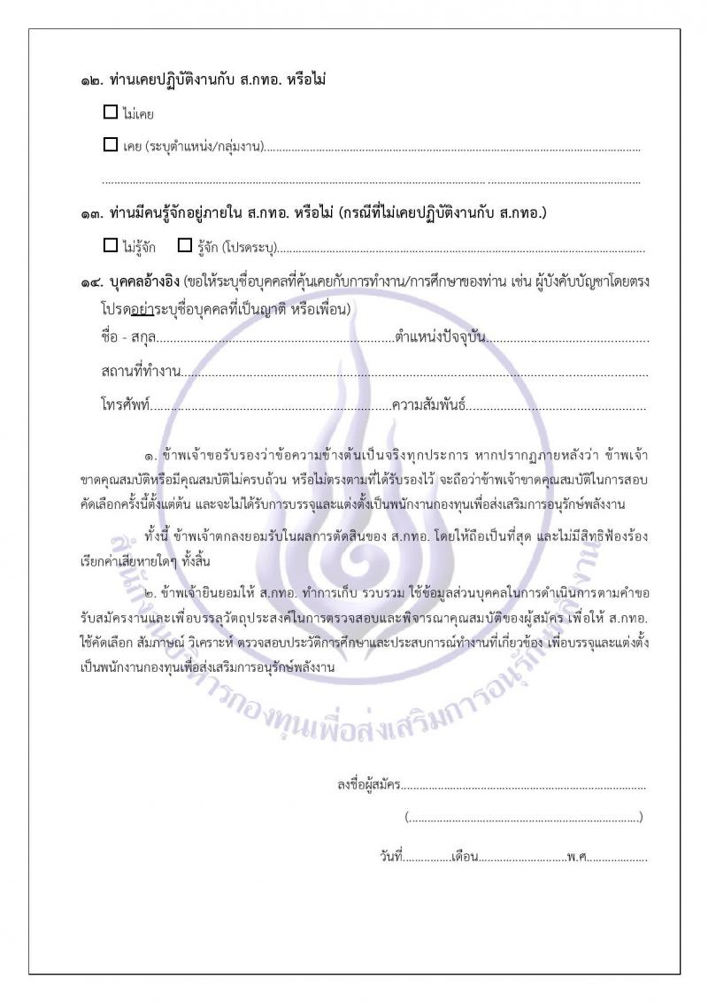 สำนักงานบริหารกองทุนเพื่อส่งเสริมการอนุรักษ์พลังงาน รับสมัครบุคคลเพื่อคัดเลือกเป็นพนักงานกองทุน 2 ตำแหน่ง 7 อัตรา (วุฒิ ไม่ต่ำกว่า ป.ตรี) รับสมัครสอบด้วยตนเองและไปรษณีย์ ตั้งแต่วันที่ 28 พ.ย. - 12 ธ.ค. 2567 หน้าที่ 19