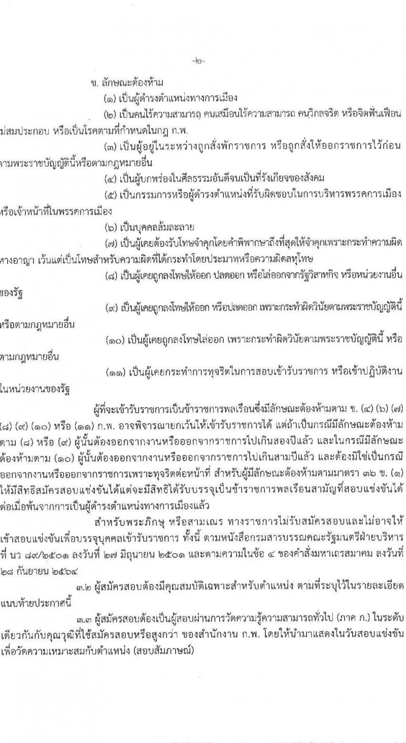 กรมการค้าต่างประเทศ รับสมัครสอบแข่งขันเพื่อบรรจุและแต่งตั้งบุคคลเข้ารับราชการ 4 ตำแหน่ง ครั้งแรก 34 อัตรา (วุฒิ ปวส.หรือเทียบเท่า ป.ตรี) รับสมัครสอบทางอินเทอร์เน็ต ตั้งแต่วันที่ 11 ธ.ค. 2567 - 3 ม.ค. 2568 หน้าที่ 2