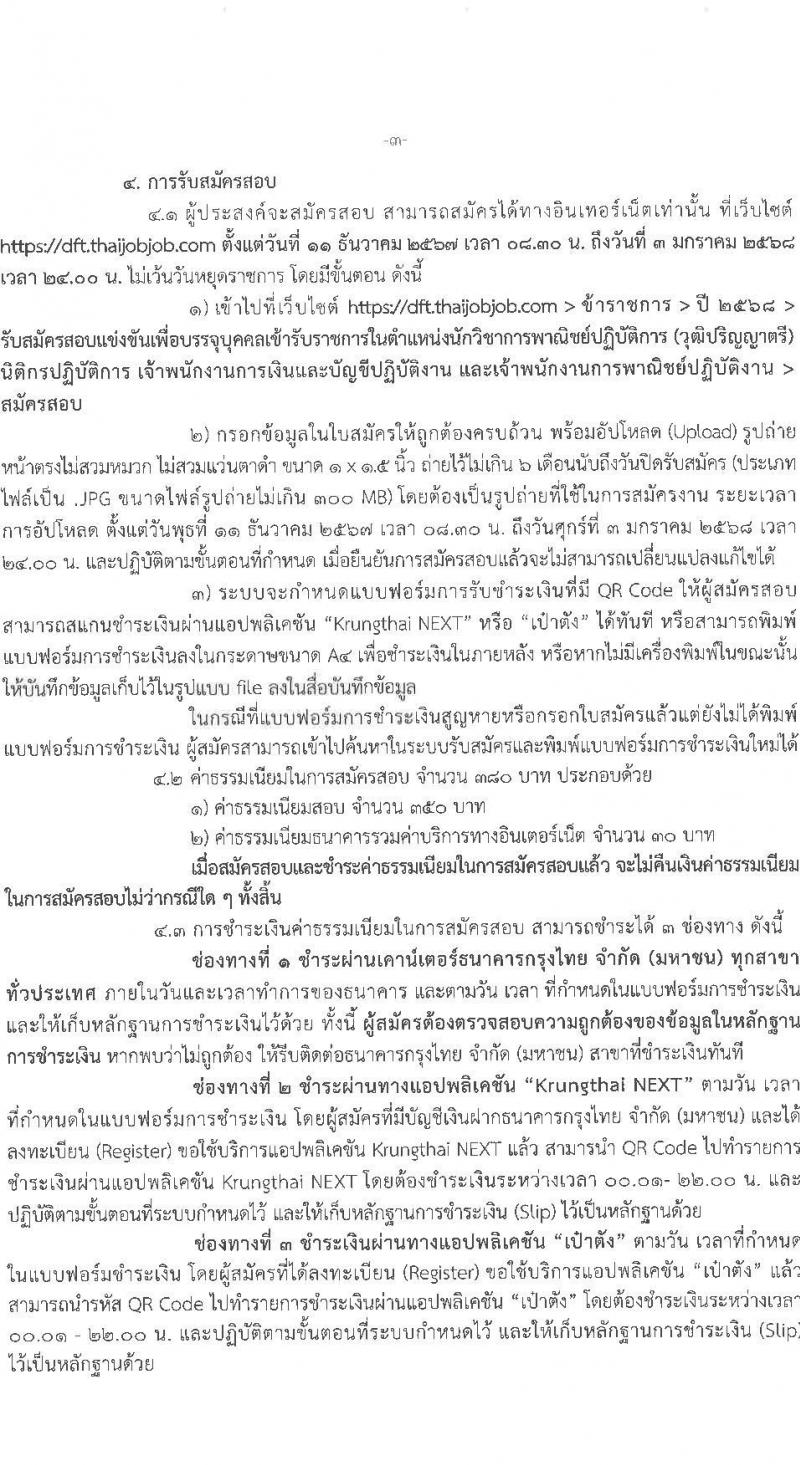 กรมการค้าต่างประเทศ รับสมัครสอบแข่งขันเพื่อบรรจุและแต่งตั้งบุคคลเข้ารับราชการ 4 ตำแหน่ง ครั้งแรก 34 อัตรา (วุฒิ ปวส.หรือเทียบเท่า ป.ตรี) รับสมัครสอบทางอินเทอร์เน็ต ตั้งแต่วันที่ 11 ธ.ค. 2567 - 3 ม.ค. 2568 หน้าที่ 3