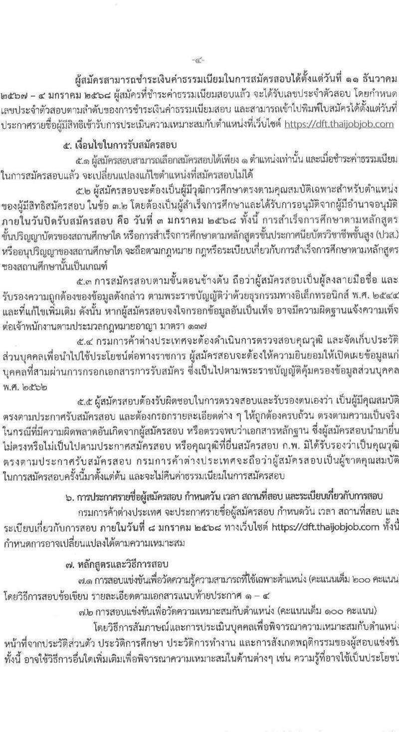 กรมการค้าต่างประเทศ รับสมัครสอบแข่งขันเพื่อบรรจุและแต่งตั้งบุคคลเข้ารับราชการ 4 ตำแหน่ง ครั้งแรก 34 อัตรา (วุฒิ ปวส.หรือเทียบเท่า ป.ตรี) รับสมัครสอบทางอินเทอร์เน็ต ตั้งแต่วันที่ 11 ธ.ค. 2567 - 3 ม.ค. 2568 หน้าที่ 4