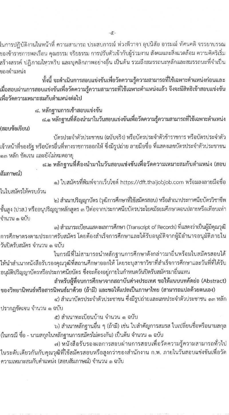 กรมการค้าต่างประเทศ รับสมัครสอบแข่งขันเพื่อบรรจุและแต่งตั้งบุคคลเข้ารับราชการ 4 ตำแหน่ง ครั้งแรก 34 อัตรา (วุฒิ ปวส.หรือเทียบเท่า ป.ตรี) รับสมัครสอบทางอินเทอร์เน็ต ตั้งแต่วันที่ 11 ธ.ค. 2567 - 3 ม.ค. 2568 หน้าที่ 5