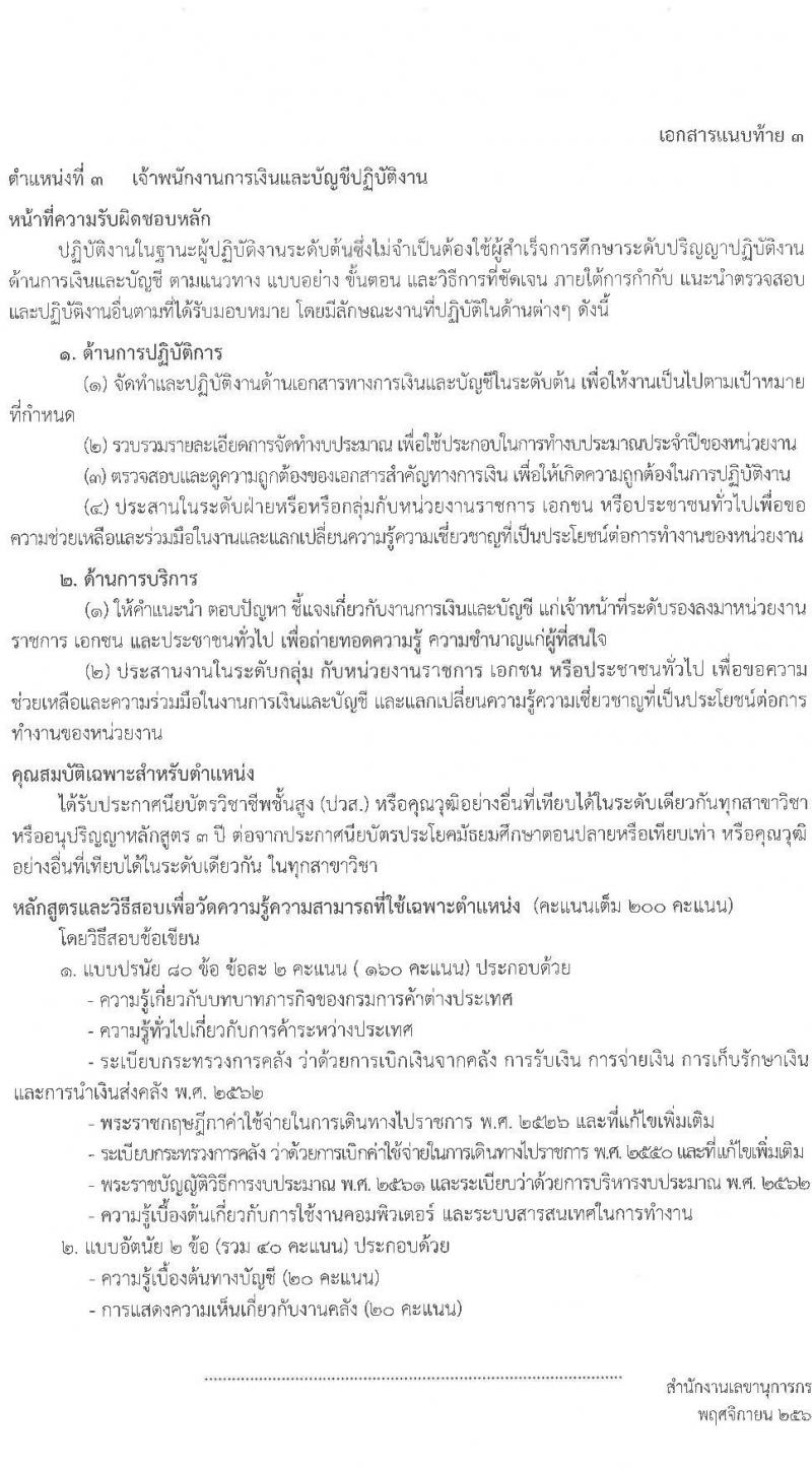 กรมการค้าต่างประเทศ รับสมัครสอบแข่งขันเพื่อบรรจุและแต่งตั้งบุคคลเข้ารับราชการ 4 ตำแหน่ง ครั้งแรก 34 อัตรา (วุฒิ ปวส.หรือเทียบเท่า ป.ตรี) รับสมัครสอบทางอินเทอร์เน็ต ตั้งแต่วันที่ 11 ธ.ค. 2567 - 3 ม.ค. 2568 หน้าที่ 11
