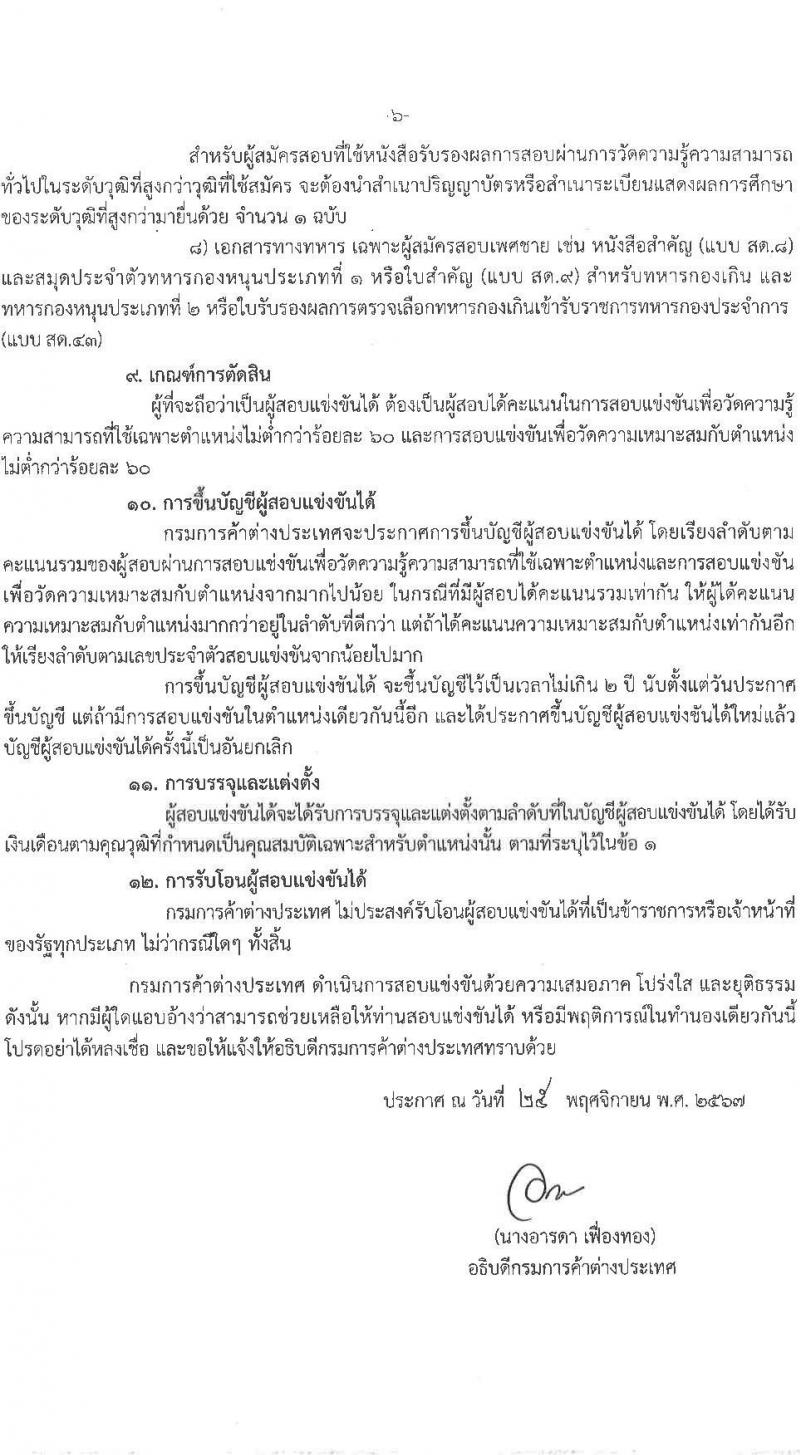 กรมการค้าต่างประเทศ รับสมัครสอบแข่งขันเพื่อบรรจุและแต่งตั้งบุคคลเข้ารับราชการ 4 ตำแหน่ง ครั้งแรก 34 อัตรา (วุฒิ ปวส.หรือเทียบเท่า ป.ตรี) รับสมัครสอบทางอินเทอร์เน็ต ตั้งแต่วันที่ 11 ธ.ค. 2567 - 3 ม.ค. 2568 หน้าที่ 6