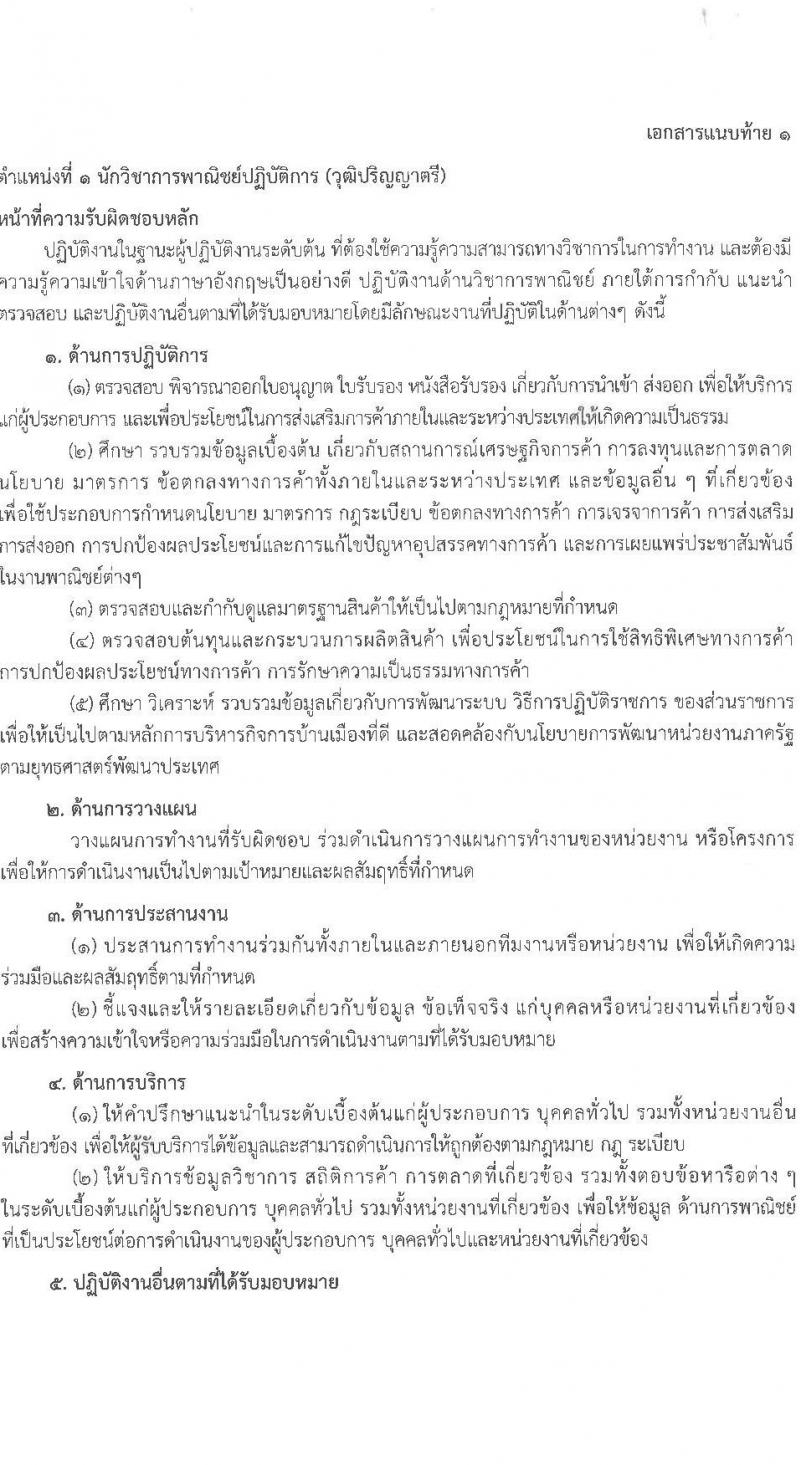 กรมการค้าต่างประเทศ รับสมัครสอบแข่งขันเพื่อบรรจุและแต่งตั้งบุคคลเข้ารับราชการ 4 ตำแหน่ง ครั้งแรก 34 อัตรา (วุฒิ ปวส.หรือเทียบเท่า ป.ตรี) รับสมัครสอบทางอินเทอร์เน็ต ตั้งแต่วันที่ 11 ธ.ค. 2567 - 3 ม.ค. 2568 หน้าที่ 7