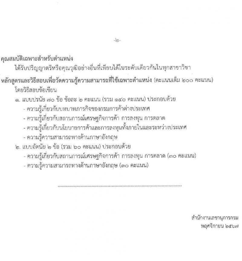 กรมการค้าต่างประเทศ รับสมัครสอบแข่งขันเพื่อบรรจุและแต่งตั้งบุคคลเข้ารับราชการ 4 ตำแหน่ง ครั้งแรก 34 อัตรา (วุฒิ ปวส.หรือเทียบเท่า ป.ตรี) รับสมัครสอบทางอินเทอร์เน็ต ตั้งแต่วันที่ 11 ธ.ค. 2567 - 3 ม.ค. 2568 หน้าที่ 8
