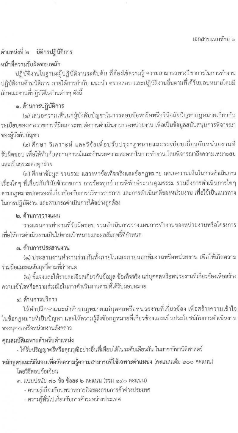กรมการค้าต่างประเทศ รับสมัครสอบแข่งขันเพื่อบรรจุและแต่งตั้งบุคคลเข้ารับราชการ 4 ตำแหน่ง ครั้งแรก 34 อัตรา (วุฒิ ปวส.หรือเทียบเท่า ป.ตรี) รับสมัครสอบทางอินเทอร์เน็ต ตั้งแต่วันที่ 11 ธ.ค. 2567 - 3 ม.ค. 2568 หน้าที่ 9