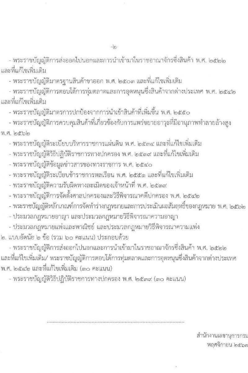 กรมการค้าต่างประเทศ รับสมัครสอบแข่งขันเพื่อบรรจุและแต่งตั้งบุคคลเข้ารับราชการ 4 ตำแหน่ง ครั้งแรก 34 อัตรา (วุฒิ ปวส.หรือเทียบเท่า ป.ตรี) รับสมัครสอบทางอินเทอร์เน็ต ตั้งแต่วันที่ 11 ธ.ค. 2567 - 3 ม.ค. 2568 หน้าที่ 10