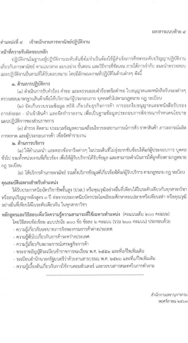 กรมการค้าต่างประเทศ รับสมัครสอบแข่งขันเพื่อบรรจุและแต่งตั้งบุคคลเข้ารับราชการ 4 ตำแหน่ง ครั้งแรก 34 อัตรา (วุฒิ ปวส.หรือเทียบเท่า ป.ตรี) รับสมัครสอบทางอินเทอร์เน็ต ตั้งแต่วันที่ 11 ธ.ค. 2567 - 3 ม.ค. 2568 หน้าที่ 12