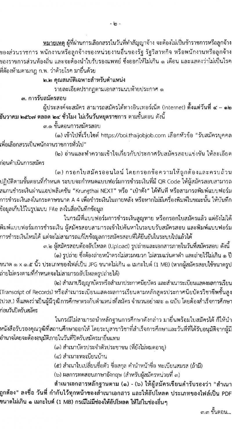 สำนักงานคณะกรรมการส่งเสริมการลงทุน รับสมัครบุคคลเพื่อเลือกสรรเป็นพนักงานราชการ 13 อัตรา (วุฒิ ป.ตรี ป.โท) รับสมัครสอบทางอินเทอร์เน็ต ตั้งแต่วันที่ 4-12 ธ.ค. 2567 หน้าที่ 2