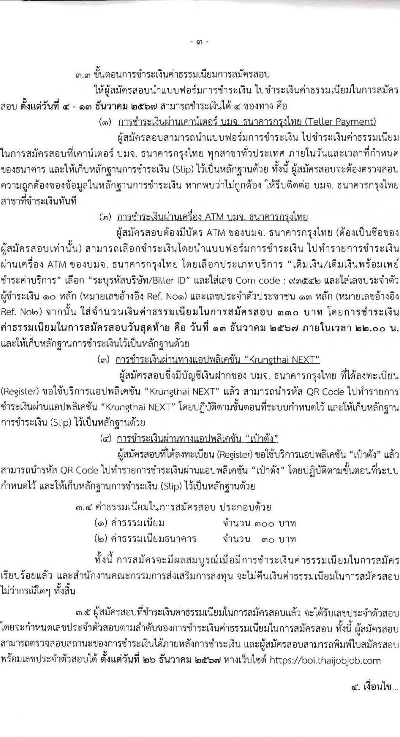 สำนักงานคณะกรรมการส่งเสริมการลงทุน รับสมัครบุคคลเพื่อเลือกสรรเป็นพนักงานราชการ 13 อัตรา (วุฒิ ป.ตรี ป.โท) รับสมัครสอบทางอินเทอร์เน็ต ตั้งแต่วันที่ 4-12 ธ.ค. 2567 หน้าที่ 3