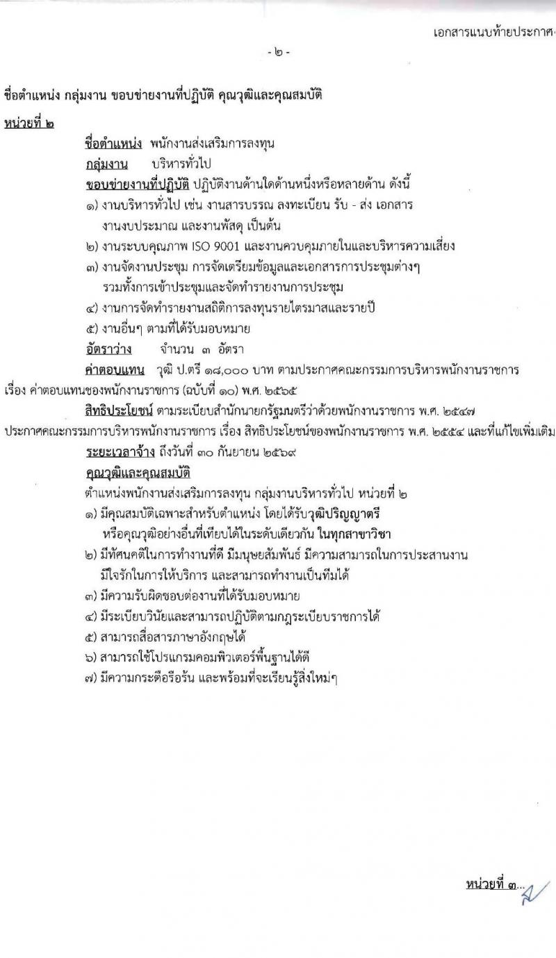 สำนักงานคณะกรรมการส่งเสริมการลงทุน รับสมัครบุคคลเพื่อเลือกสรรเป็นพนักงานราชการ 13 อัตรา (วุฒิ ป.ตรี ป.โท) รับสมัครสอบทางอินเทอร์เน็ต ตั้งแต่วันที่ 4-12 ธ.ค. 2567 หน้าที่ 7