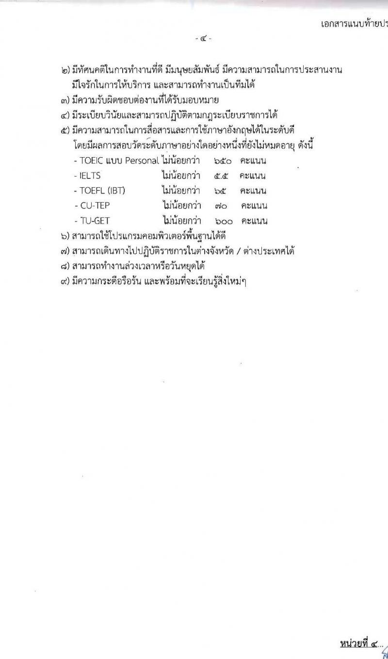สำนักงานคณะกรรมการส่งเสริมการลงทุน รับสมัครบุคคลเพื่อเลือกสรรเป็นพนักงานราชการ 13 อัตรา (วุฒิ ป.ตรี ป.โท) รับสมัครสอบทางอินเทอร์เน็ต ตั้งแต่วันที่ 4-12 ธ.ค. 2567 หน้าที่ 9