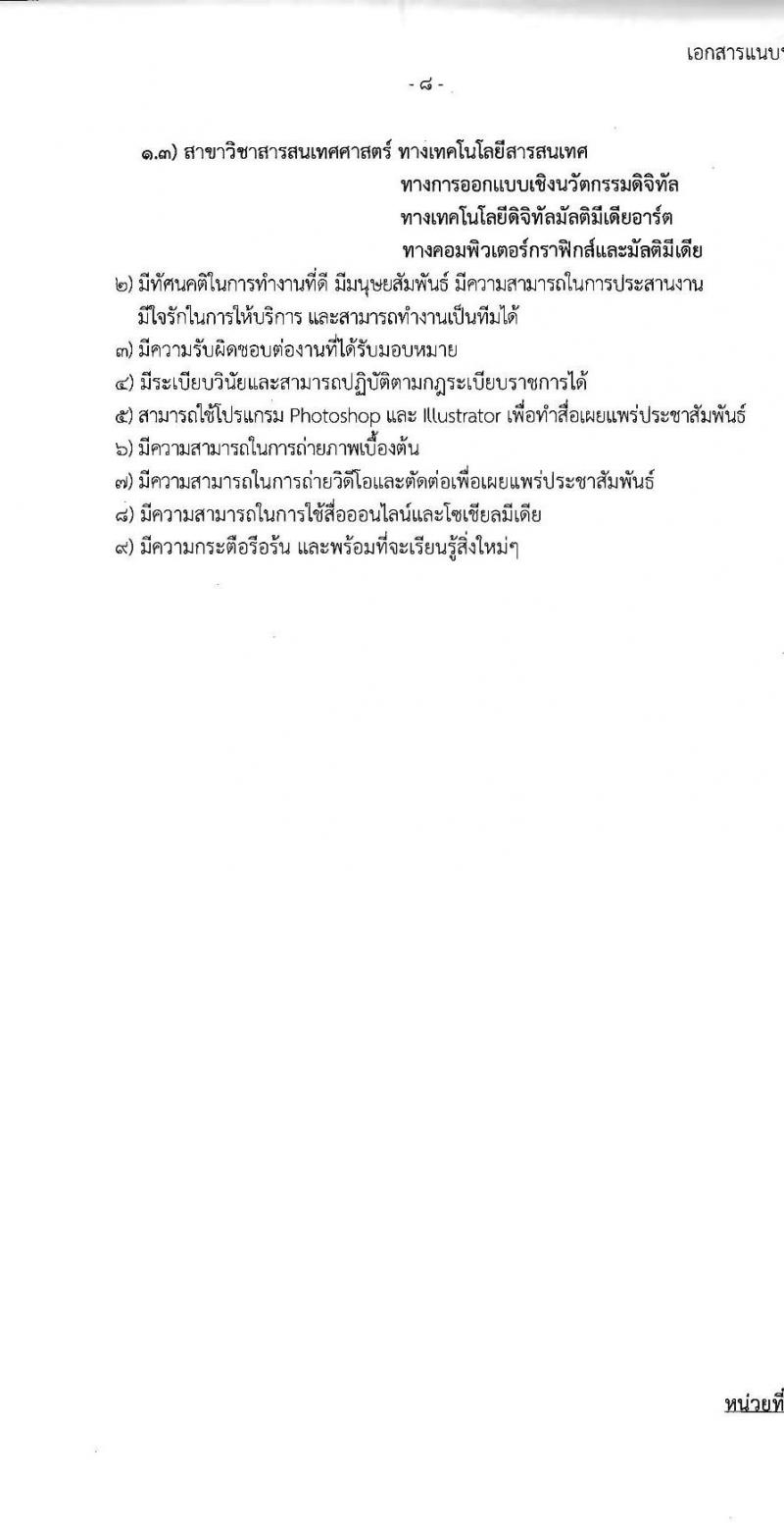 สำนักงานคณะกรรมการส่งเสริมการลงทุน รับสมัครบุคคลเพื่อเลือกสรรเป็นพนักงานราชการ 13 อัตรา (วุฒิ ป.ตรี ป.โท) รับสมัครสอบทางอินเทอร์เน็ต ตั้งแต่วันที่ 4-12 ธ.ค. 2567 หน้าที่ 13