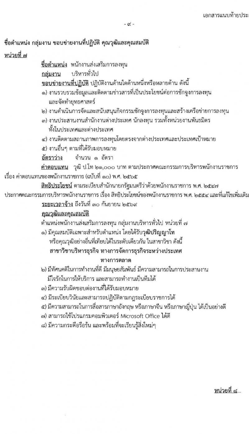 สำนักงานคณะกรรมการส่งเสริมการลงทุน รับสมัครบุคคลเพื่อเลือกสรรเป็นพนักงานราชการ 13 อัตรา (วุฒิ ป.ตรี ป.โท) รับสมัครสอบทางอินเทอร์เน็ต ตั้งแต่วันที่ 4-12 ธ.ค. 2567 หน้าที่ 14