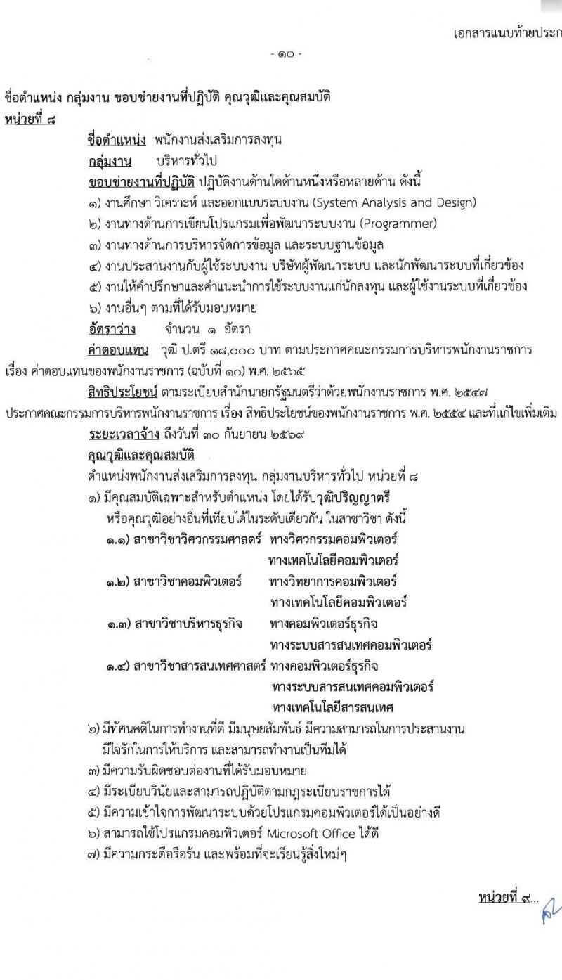 สำนักงานคณะกรรมการส่งเสริมการลงทุน รับสมัครบุคคลเพื่อเลือกสรรเป็นพนักงานราชการ 13 อัตรา (วุฒิ ป.ตรี ป.โท) รับสมัครสอบทางอินเทอร์เน็ต ตั้งแต่วันที่ 4-12 ธ.ค. 2567 หน้าที่ 15