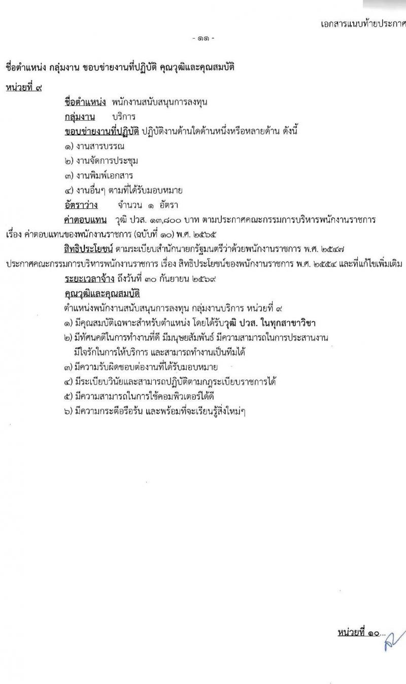 สำนักงานคณะกรรมการส่งเสริมการลงทุน รับสมัครบุคคลเพื่อเลือกสรรเป็นพนักงานราชการ 13 อัตรา (วุฒิ ป.ตรี ป.โท) รับสมัครสอบทางอินเทอร์เน็ต ตั้งแต่วันที่ 4-12 ธ.ค. 2567 หน้าที่ 16
