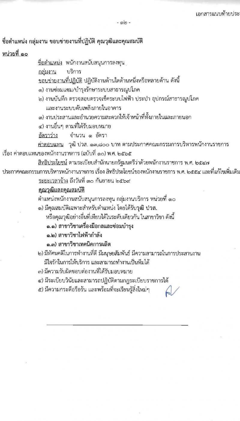 สำนักงานคณะกรรมการส่งเสริมการลงทุน รับสมัครบุคคลเพื่อเลือกสรรเป็นพนักงานราชการ 13 อัตรา (วุฒิ ป.ตรี ป.โท) รับสมัครสอบทางอินเทอร์เน็ต ตั้งแต่วันที่ 4-12 ธ.ค. 2567 หน้าที่ 17