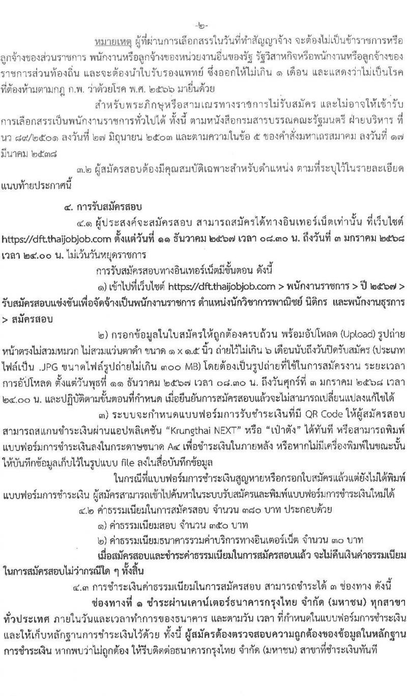 กรมการค้าต่างประเทศ รับสมัครบุคคลเพื่อเลือกสรรเป็นพนักงานราชการ 3 ตำแหน่ง ครั้งแรก 6 อัตรา (วุฒิ ปวส.หรือเทียบเท่า ป.ตรี) รับสมัครสอบทางอินเทอร์เน็ต ตั้งแต่วันที่ 11 ธ.ค. 2567 - 3 ม.ค. 2568 หน้าที่ 2