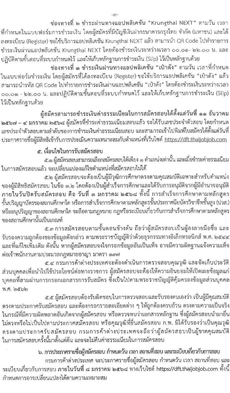 กรมการค้าต่างประเทศ รับสมัครบุคคลเพื่อเลือกสรรเป็นพนักงานราชการ 3 ตำแหน่ง ครั้งแรก 6 อัตรา (วุฒิ ปวส.หรือเทียบเท่า ป.ตรี) รับสมัครสอบทางอินเทอร์เน็ต ตั้งแต่วันที่ 11 ธ.ค. 2567 - 3 ม.ค. 2568 หน้าที่ 3