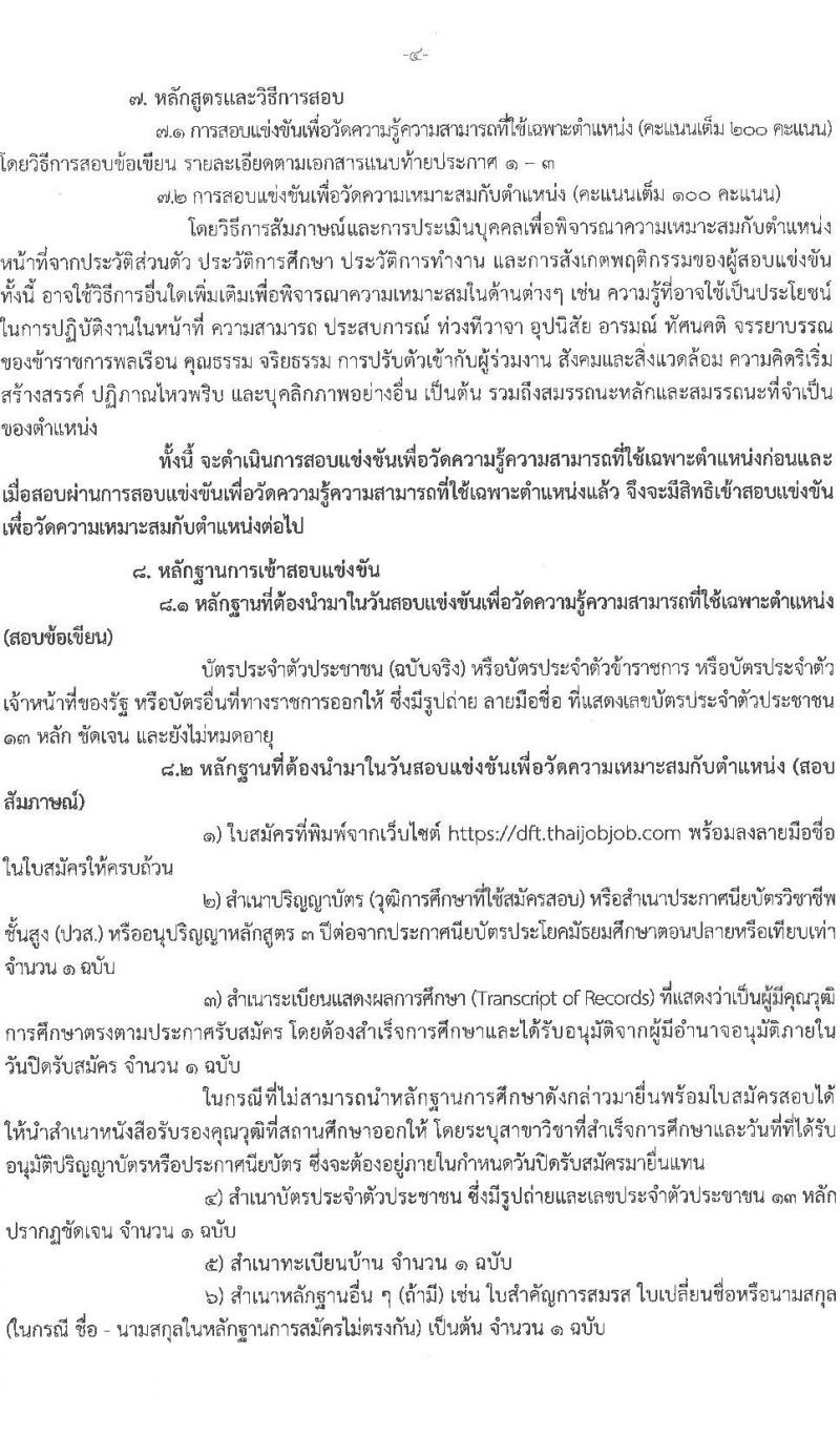 กรมการค้าต่างประเทศ รับสมัครบุคคลเพื่อเลือกสรรเป็นพนักงานราชการ 3 ตำแหน่ง ครั้งแรก 6 อัตรา (วุฒิ ปวส.หรือเทียบเท่า ป.ตรี) รับสมัครสอบทางอินเทอร์เน็ต ตั้งแต่วันที่ 11 ธ.ค. 2567 - 3 ม.ค. 2568 หน้าที่ 4