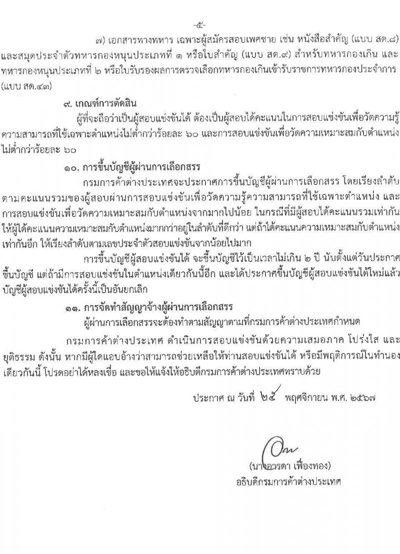 กรมการค้าต่างประเทศ รับสมัครบุคคลเพื่อเลือกสรรเป็นพนักงานราชการ 3 ตำแหน่ง ครั้งแรก 6 อัตรา (วุฒิ ปวส.หรือเทียบเท่า ป.ตรี) รับสมัครสอบทางอินเทอร์เน็ต ตั้งแต่วันที่ 11 ธ.ค. 2567 - 3 ม.ค. 2568 หน้าที่ 5