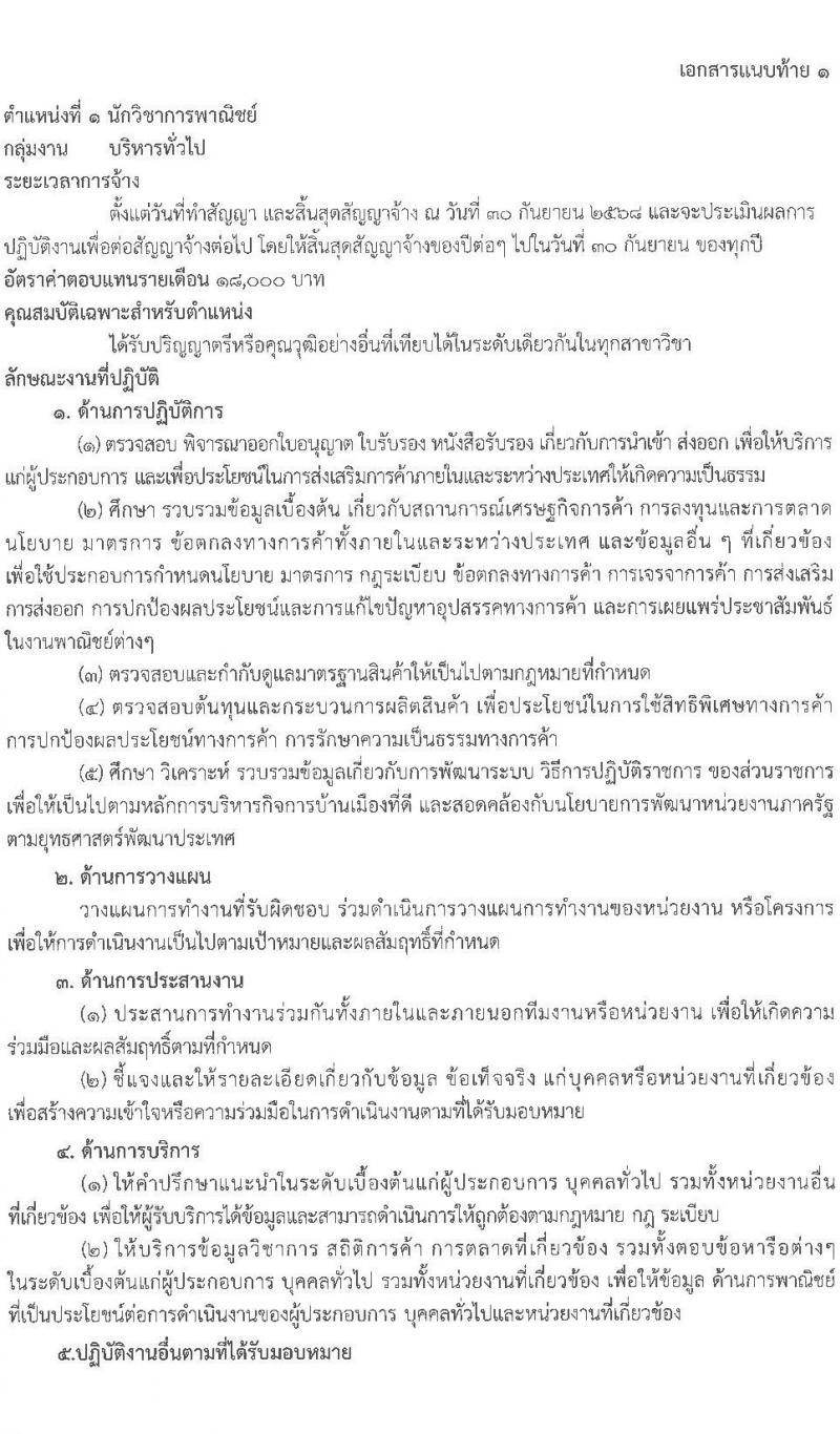 กรมการค้าต่างประเทศ รับสมัครบุคคลเพื่อเลือกสรรเป็นพนักงานราชการ 3 ตำแหน่ง ครั้งแรก 6 อัตรา (วุฒิ ปวส.หรือเทียบเท่า ป.ตรี) รับสมัครสอบทางอินเทอร์เน็ต ตั้งแต่วันที่ 11 ธ.ค. 2567 - 3 ม.ค. 2568 หน้าที่ 6