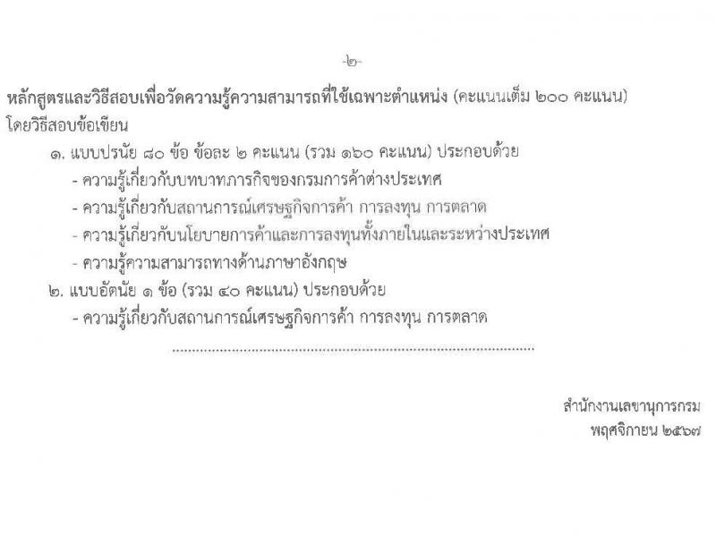 กรมการค้าต่างประเทศ รับสมัครบุคคลเพื่อเลือกสรรเป็นพนักงานราชการ 3 ตำแหน่ง ครั้งแรก 6 อัตรา (วุฒิ ปวส.หรือเทียบเท่า ป.ตรี) รับสมัครสอบทางอินเทอร์เน็ต ตั้งแต่วันที่ 11 ธ.ค. 2567 - 3 ม.ค. 2568 หน้าที่ 7