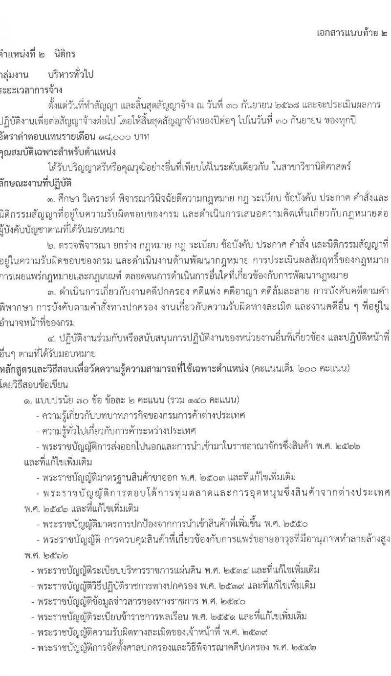 กรมการค้าต่างประเทศ รับสมัครบุคคลเพื่อเลือกสรรเป็นพนักงานราชการ 3 ตำแหน่ง ครั้งแรก 6 อัตรา (วุฒิ ปวส.หรือเทียบเท่า ป.ตรี) รับสมัครสอบทางอินเทอร์เน็ต ตั้งแต่วันที่ 11 ธ.ค. 2567 - 3 ม.ค. 2568 หน้าที่ 8