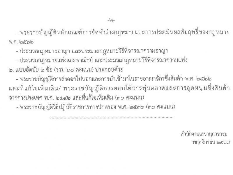 กรมการค้าต่างประเทศ รับสมัครบุคคลเพื่อเลือกสรรเป็นพนักงานราชการ 3 ตำแหน่ง ครั้งแรก 6 อัตรา (วุฒิ ปวส.หรือเทียบเท่า ป.ตรี) รับสมัครสอบทางอินเทอร์เน็ต ตั้งแต่วันที่ 11 ธ.ค. 2567 - 3 ม.ค. 2568 หน้าที่ 9