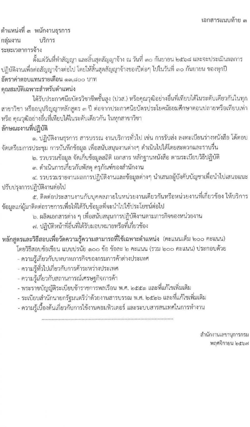 กรมการค้าต่างประเทศ รับสมัครบุคคลเพื่อเลือกสรรเป็นพนักงานราชการ 3 ตำแหน่ง ครั้งแรก 6 อัตรา (วุฒิ ปวส.หรือเทียบเท่า ป.ตรี) รับสมัครสอบทางอินเทอร์เน็ต ตั้งแต่วันที่ 11 ธ.ค. 2567 - 3 ม.ค. 2568 หน้าที่ 10