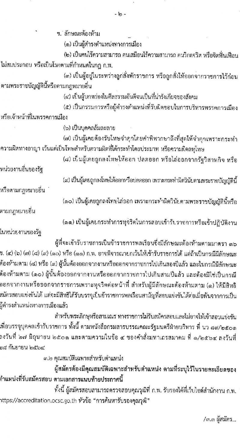 กรมกิจการเด็กและเยาวชน รับสมัครสอบแข่งขันเพื่อบรรจุและแต่งตั้งบุคคลเข้ารับราชการ 3 ตำแหน่ง ครั้งแรก 26 อัตรา (วุฒิ ปวส.หรือเทียบเท่า ป.ตรี) รับสมัครสอบทางอินเทอร์เน็ต ตั้งแต่วันที่ 4-26 ธ.ค. 2567 หน้าที่ 2