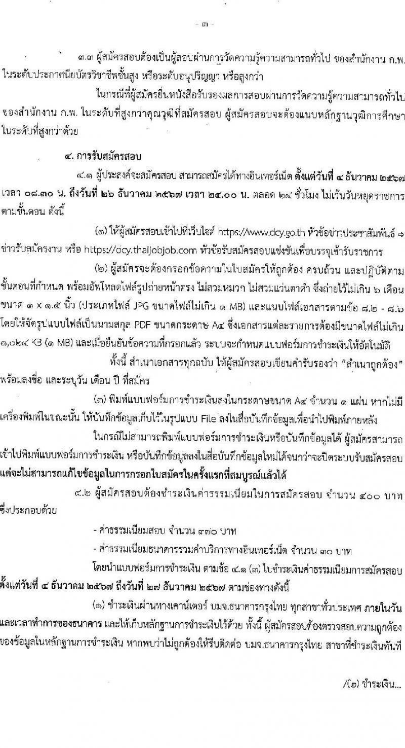 กรมกิจการเด็กและเยาวชน รับสมัครสอบแข่งขันเพื่อบรรจุและแต่งตั้งบุคคลเข้ารับราชการ 3 ตำแหน่ง ครั้งแรก 26 อัตรา (วุฒิ ปวส.หรือเทียบเท่า ป.ตรี) รับสมัครสอบทางอินเทอร์เน็ต ตั้งแต่วันที่ 4-26 ธ.ค. 2567 หน้าที่ 3