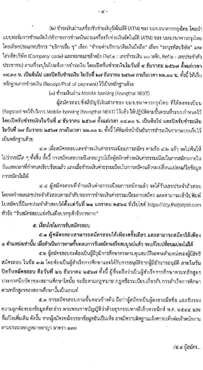 กรมกิจการเด็กและเยาวชน รับสมัครสอบแข่งขันเพื่อบรรจุและแต่งตั้งบุคคลเข้ารับราชการ 3 ตำแหน่ง ครั้งแรก 26 อัตรา (วุฒิ ปวส.หรือเทียบเท่า ป.ตรี) รับสมัครสอบทางอินเทอร์เน็ต ตั้งแต่วันที่ 4-26 ธ.ค. 2567 หน้าที่ 4