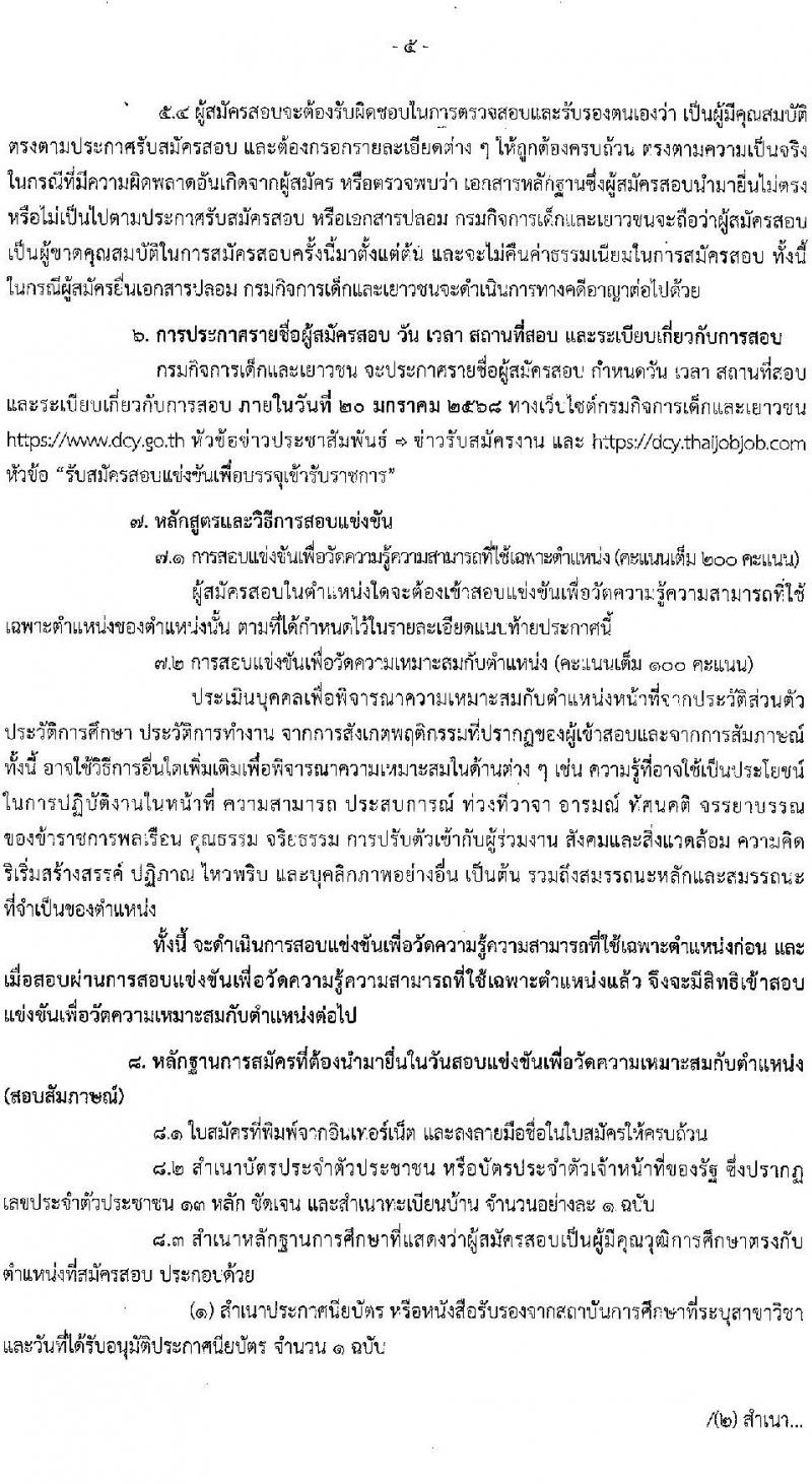 กรมกิจการเด็กและเยาวชน รับสมัครสอบแข่งขันเพื่อบรรจุและแต่งตั้งบุคคลเข้ารับราชการ 3 ตำแหน่ง ครั้งแรก 26 อัตรา (วุฒิ ปวส.หรือเทียบเท่า ป.ตรี) รับสมัครสอบทางอินเทอร์เน็ต ตั้งแต่วันที่ 4-26 ธ.ค. 2567 หน้าที่ 5