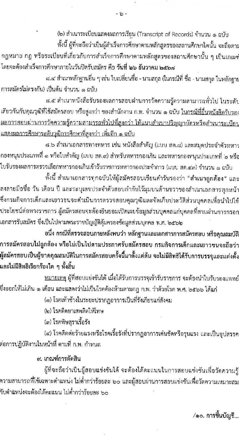 กรมกิจการเด็กและเยาวชน รับสมัครสอบแข่งขันเพื่อบรรจุและแต่งตั้งบุคคลเข้ารับราชการ 3 ตำแหน่ง ครั้งแรก 26 อัตรา (วุฒิ ปวส.หรือเทียบเท่า ป.ตรี) รับสมัครสอบทางอินเทอร์เน็ต ตั้งแต่วันที่ 4-26 ธ.ค. 2567 หน้าที่ 6