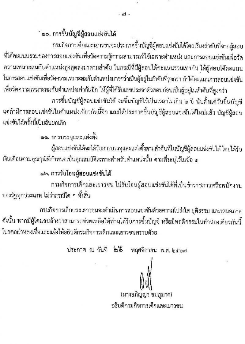 กรมกิจการเด็กและเยาวชน รับสมัครสอบแข่งขันเพื่อบรรจุและแต่งตั้งบุคคลเข้ารับราชการ 3 ตำแหน่ง ครั้งแรก 26 อัตรา (วุฒิ ปวส.หรือเทียบเท่า ป.ตรี) รับสมัครสอบทางอินเทอร์เน็ต ตั้งแต่วันที่ 4-26 ธ.ค. 2567 หน้าที่ 7