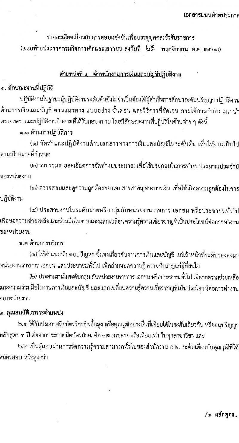 กรมกิจการเด็กและเยาวชน รับสมัครสอบแข่งขันเพื่อบรรจุและแต่งตั้งบุคคลเข้ารับราชการ 3 ตำแหน่ง ครั้งแรก 26 อัตรา (วุฒิ ปวส.หรือเทียบเท่า ป.ตรี) รับสมัครสอบทางอินเทอร์เน็ต ตั้งแต่วันที่ 4-26 ธ.ค. 2567 หน้าที่ 8