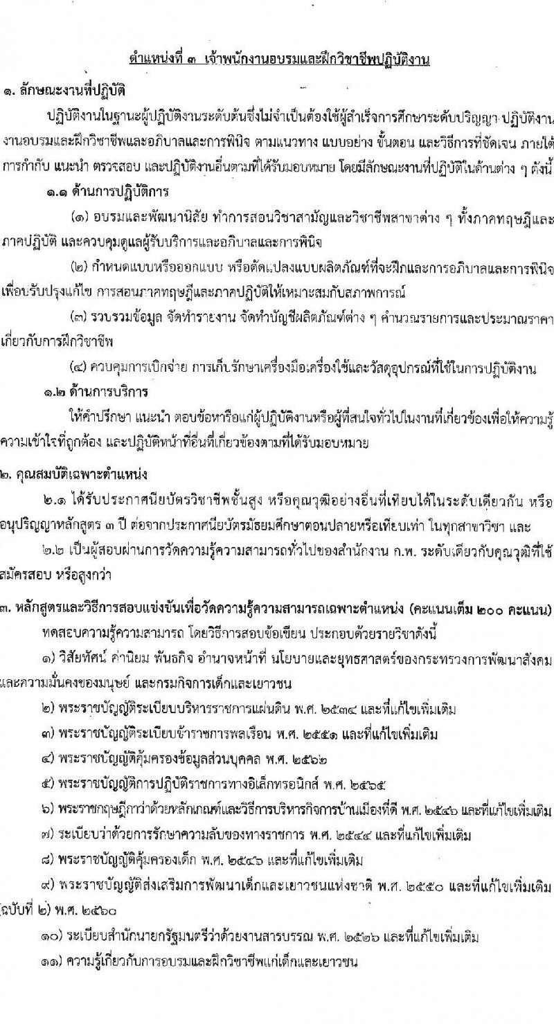 กรมกิจการเด็กและเยาวชน รับสมัครสอบแข่งขันเพื่อบรรจุและแต่งตั้งบุคคลเข้ารับราชการ 3 ตำแหน่ง ครั้งแรก 26 อัตรา (วุฒิ ปวส.หรือเทียบเท่า ป.ตรี) รับสมัครสอบทางอินเทอร์เน็ต ตั้งแต่วันที่ 4-26 ธ.ค. 2567 หน้าที่ 12