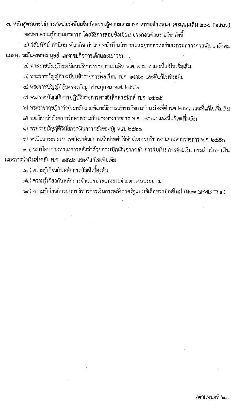 กรมกิจการเด็กและเยาวชน รับสมัครสอบแข่งขันเพื่อบรรจุและแต่งตั้งบุคคลเข้ารับราชการ 3 ตำแหน่ง ครั้งแรก 26 อัตรา (วุฒิ ปวส.หรือเทียบเท่า ป.ตรี) รับสมัครสอบทางอินเทอร์เน็ต ตั้งแต่วันที่ 4-26 ธ.ค. 2567 หน้าที่ 9