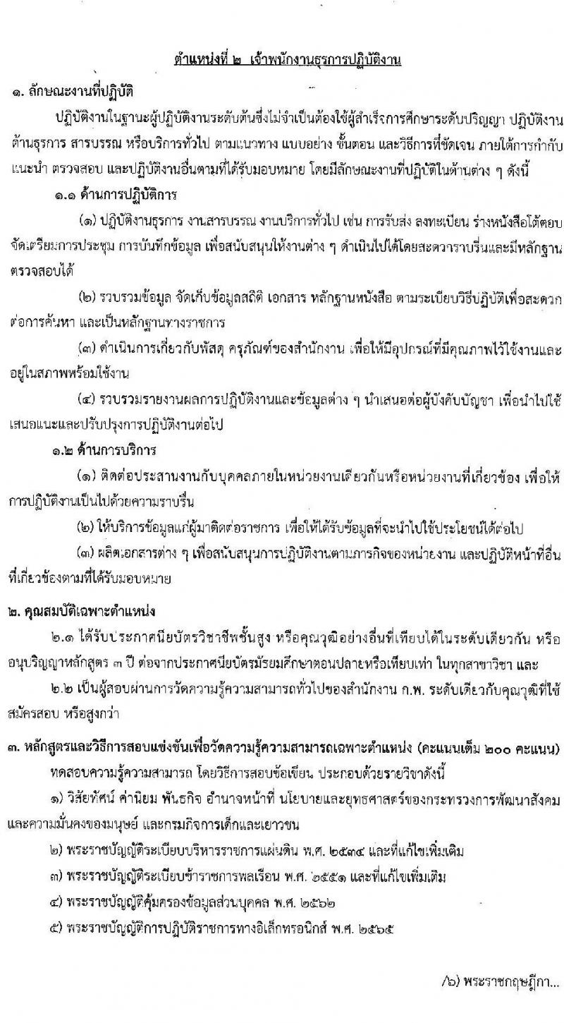 กรมกิจการเด็กและเยาวชน รับสมัครสอบแข่งขันเพื่อบรรจุและแต่งตั้งบุคคลเข้ารับราชการ 3 ตำแหน่ง ครั้งแรก 26 อัตรา (วุฒิ ปวส.หรือเทียบเท่า ป.ตรี) รับสมัครสอบทางอินเทอร์เน็ต ตั้งแต่วันที่ 4-26 ธ.ค. 2567 หน้าที่ 10