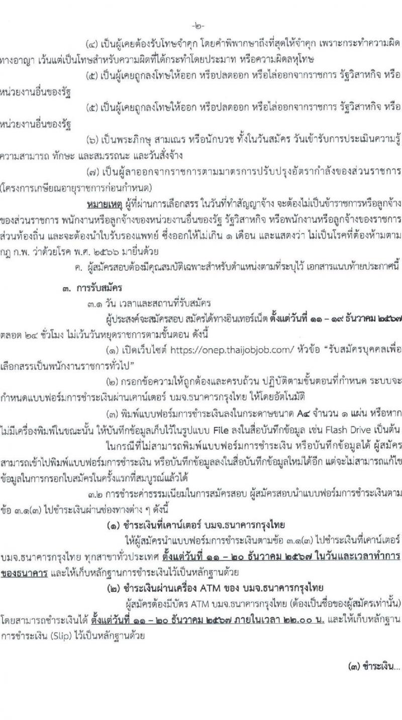 สำนักงานนโยบายและแผนทรัพยากรธรรมชาติและสิ่งแวดล้อม รับสมัครบุคคลเพื่อเลือกสรรเป็นพนักงานราชการ 2 ตำแหน่ง ครั้งแรก 4 อัตรา (วุฒิ ป.ตรี) รับสมัครสอบทางอินเทอร์เน็ต ตั้งแต่วันที่ 11-19 ธ.ค. 2567 หน้าที่ 2