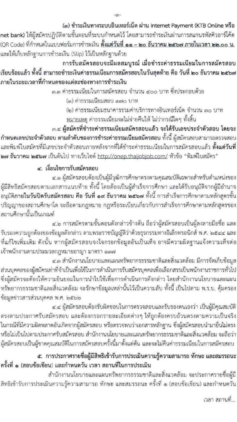 สำนักงานนโยบายและแผนทรัพยากรธรรมชาติและสิ่งแวดล้อม รับสมัครบุคคลเพื่อเลือกสรรเป็นพนักงานราชการ 2 ตำแหน่ง ครั้งแรก 4 อัตรา (วุฒิ ป.ตรี) รับสมัครสอบทางอินเทอร์เน็ต ตั้งแต่วันที่ 11-19 ธ.ค. 2567 หน้าที่ 3