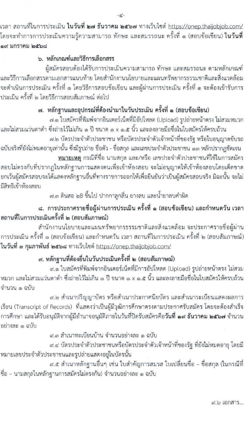 สำนักงานนโยบายและแผนทรัพยากรธรรมชาติและสิ่งแวดล้อม รับสมัครบุคคลเพื่อเลือกสรรเป็นพนักงานราชการ 2 ตำแหน่ง ครั้งแรก 4 อัตรา (วุฒิ ป.ตรี) รับสมัครสอบทางอินเทอร์เน็ต ตั้งแต่วันที่ 11-19 ธ.ค. 2567 หน้าที่ 4